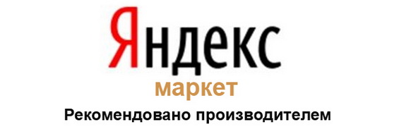Яндекс маркет рекомендует